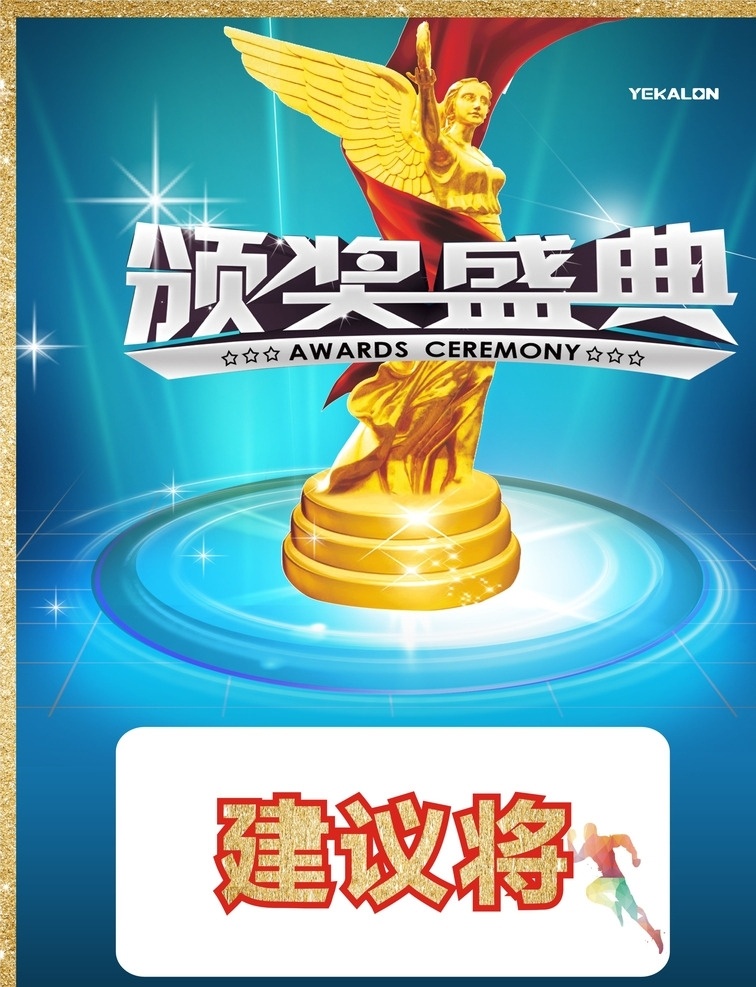 表彰大会 公司颁奖盛典 奖杯 奖杯水牌 公司表彰奖牌 商务金融 商务场景