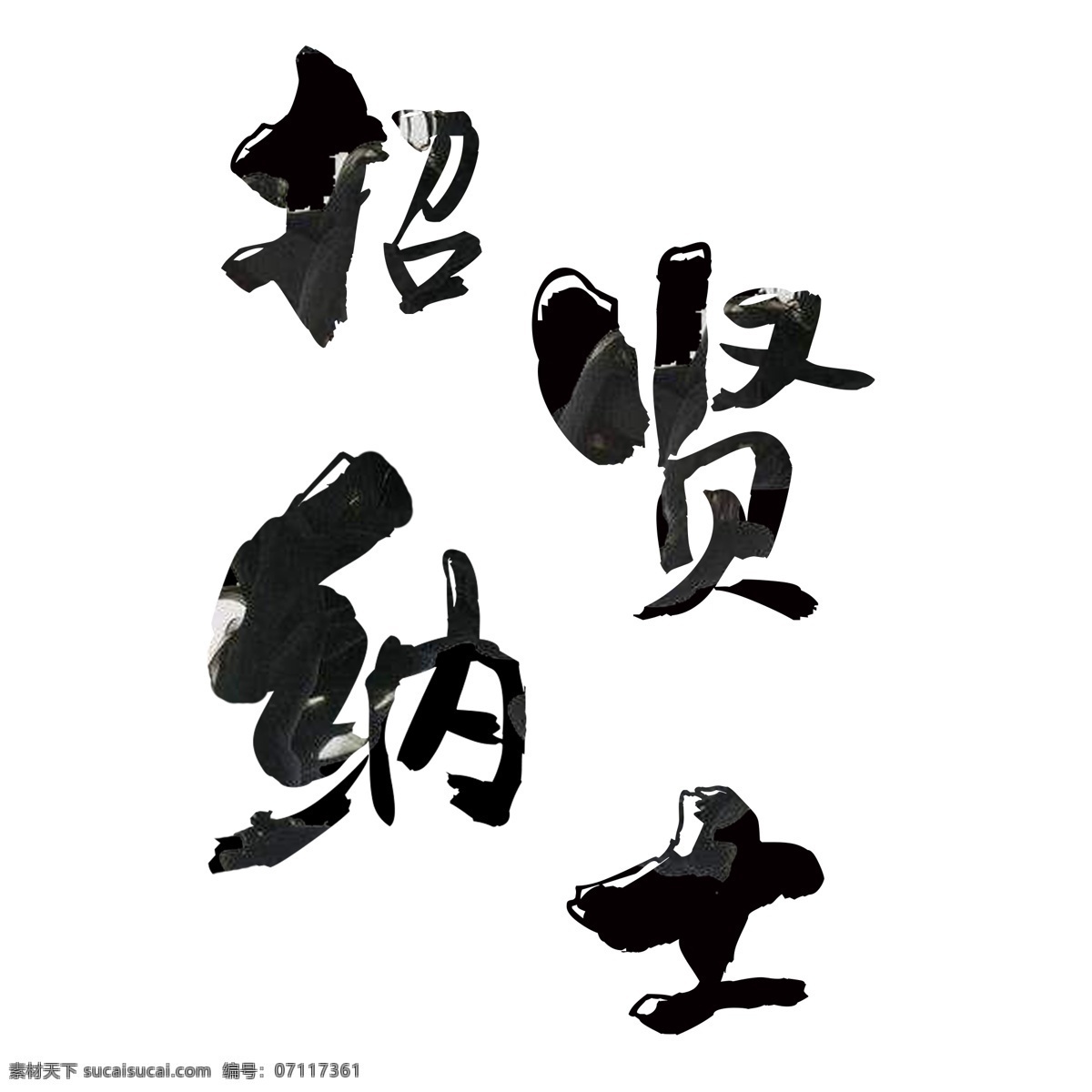 招賢納士 毛筆 藝術(shù) 創(chuàng)意 字 招聘 主題 字體 高薪誠聘 毛筆字 企業(yè)公司 藝術(shù)字 高薪急聘