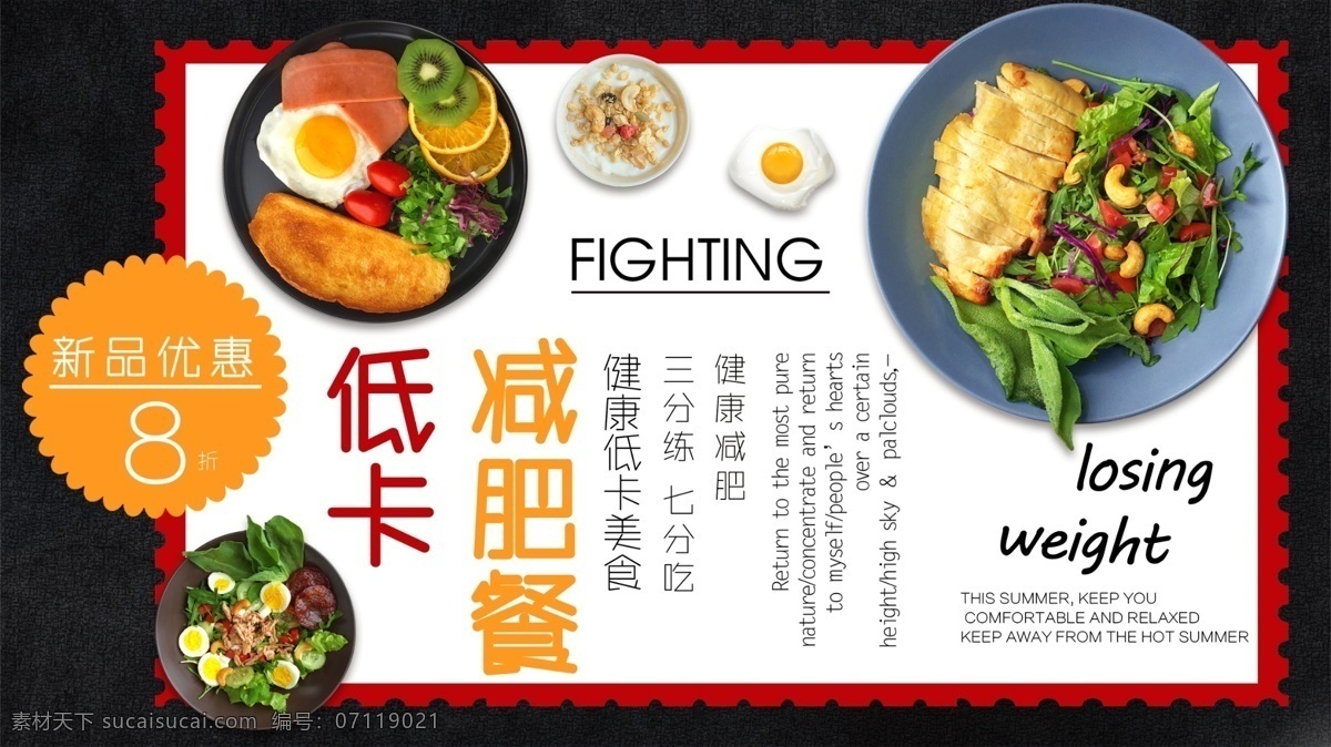 黑色 簡約 大氣 健康 減 脂 餐 促銷 展板 健身 美食 減肥 模板 兼職 雞肉 沙拉