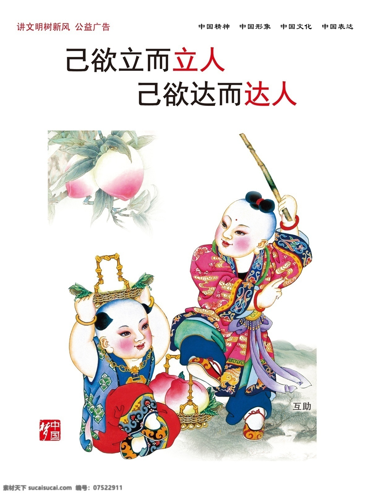 已欲立而立人 已欲達(dá)而達(dá)人 公益廣告 施工廣告 樓梯廣告 電梯廣告 工地廣告 安全文明 文明廣告 創(chuàng)文明 創(chuàng)先進(jìn) 文明城市 中國(guó)廣告 公益文化 講文明 樹(shù)新風(fēng) 夢(mèng)中國(guó) 中國(guó)夢(mèng) 中國(guó)精神 中國(guó)表達(dá) 中國(guó)文明 中國(guó)形象 廣告宣傳 文明展板 校園文化 文化藝術(shù) 傳統(tǒng)文化