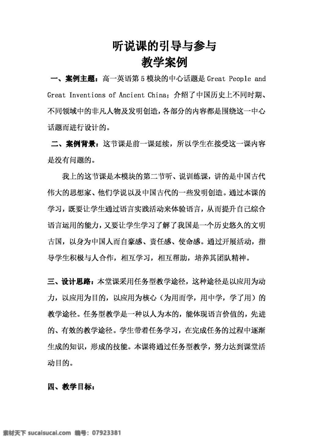 英語 外 研 版 module great people and invention of ancient china 教學(xué)案例 必修3 教案 外研版