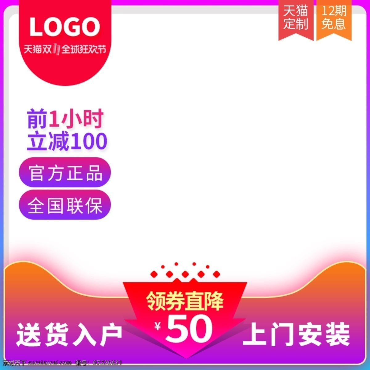 天貓 雙 預(yù)售 提前 購(gòu) 電器 主 圖 直通車 聚 劃算 雙11 預(yù)售提前購(gòu) 電器家電 主圖 首圖 聚劃算 數(shù)碼 日用品 雙十一 淘寶 漸變 雙十二 雙12 促銷 大促 小家電 智能 嘉年華 活動(dòng) 數(shù)碼電器