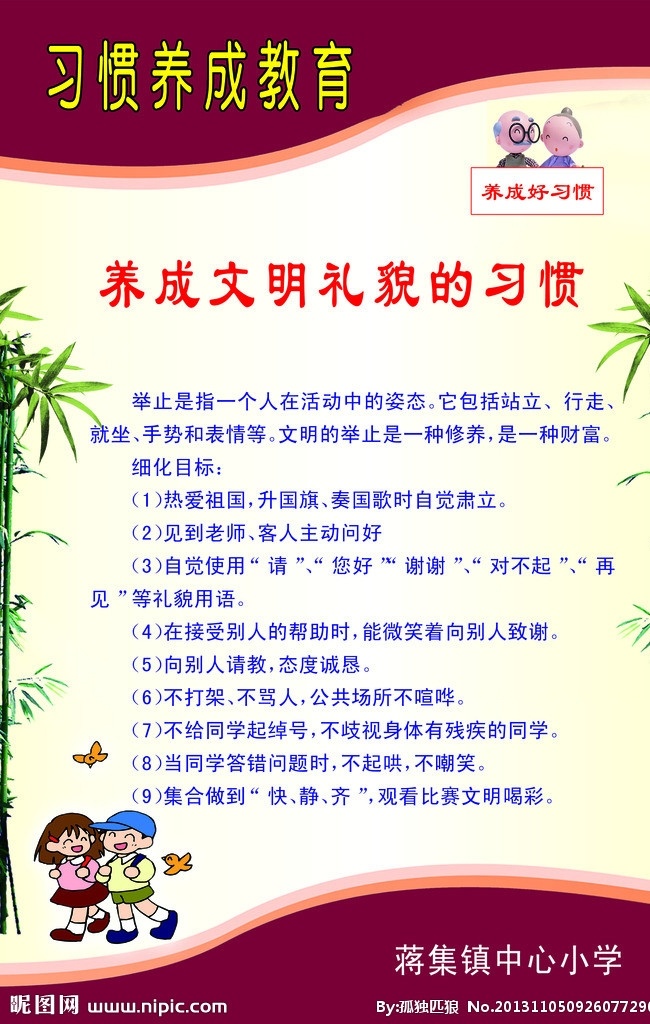 養(yǎng)成 文明禮貌 習(xí)慣 教育 學(xué)校 文化 美德 禮貌 展板模板 廣告設(shè)計(jì)模板 源文件