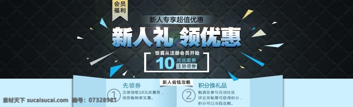 淘寶 新人 專(zhuān) 享 活動(dòng) 新人禮 領(lǐng)優(yōu)惠 新人專(zhuān)享 超值優(yōu)惠 會(huì)員福利 優(yōu)惠券 注冊(cè)領(lǐng)券 省錢(qián)攻略 積分換禮品 購(gòu)物更實(shí)惠 積分兌換 碎片 全屏海報(bào) 天貓 黑色