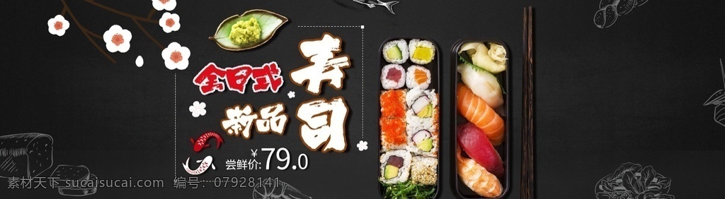 日式壽司 韓式壽司 日料 日式料理 壽司 壽司圖片 壽司海報 壽司展板 壽司墻畫 三文魚壽司 壽司外賣 壽司掛畫 壽司展架 日本壽司 壽司燈箱 壽司廣告 壽司宣傳 美味壽司 日本料理壽司 壽司卷 日本 壽司包裝 壽司名片 壽司促銷 壽司開業(yè) 淘寶界面設計 淘寶 廣告 banner