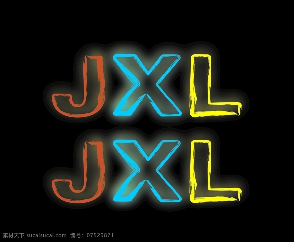 字母 发光 字 发光字 发光字母 光 jxl发光 初作 logo设计