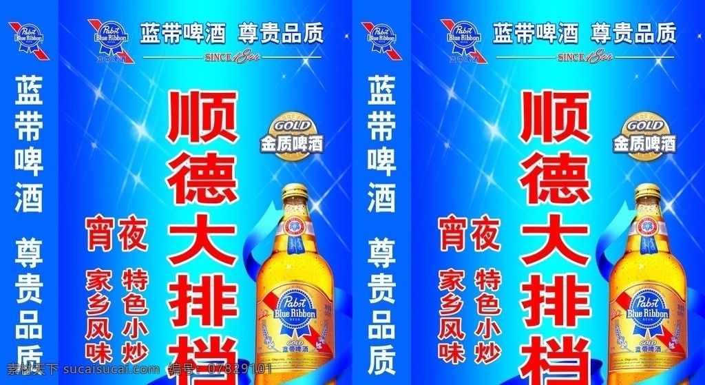 藍(lán)帶啤酒燈箱 藍(lán)帶 燈箱廣告 啤酒 彩帶 星光 藍(lán)色背景 飯店燈箱 店招 招牌 順德大排檔 廣告設(shè)計(jì)模板 源文件