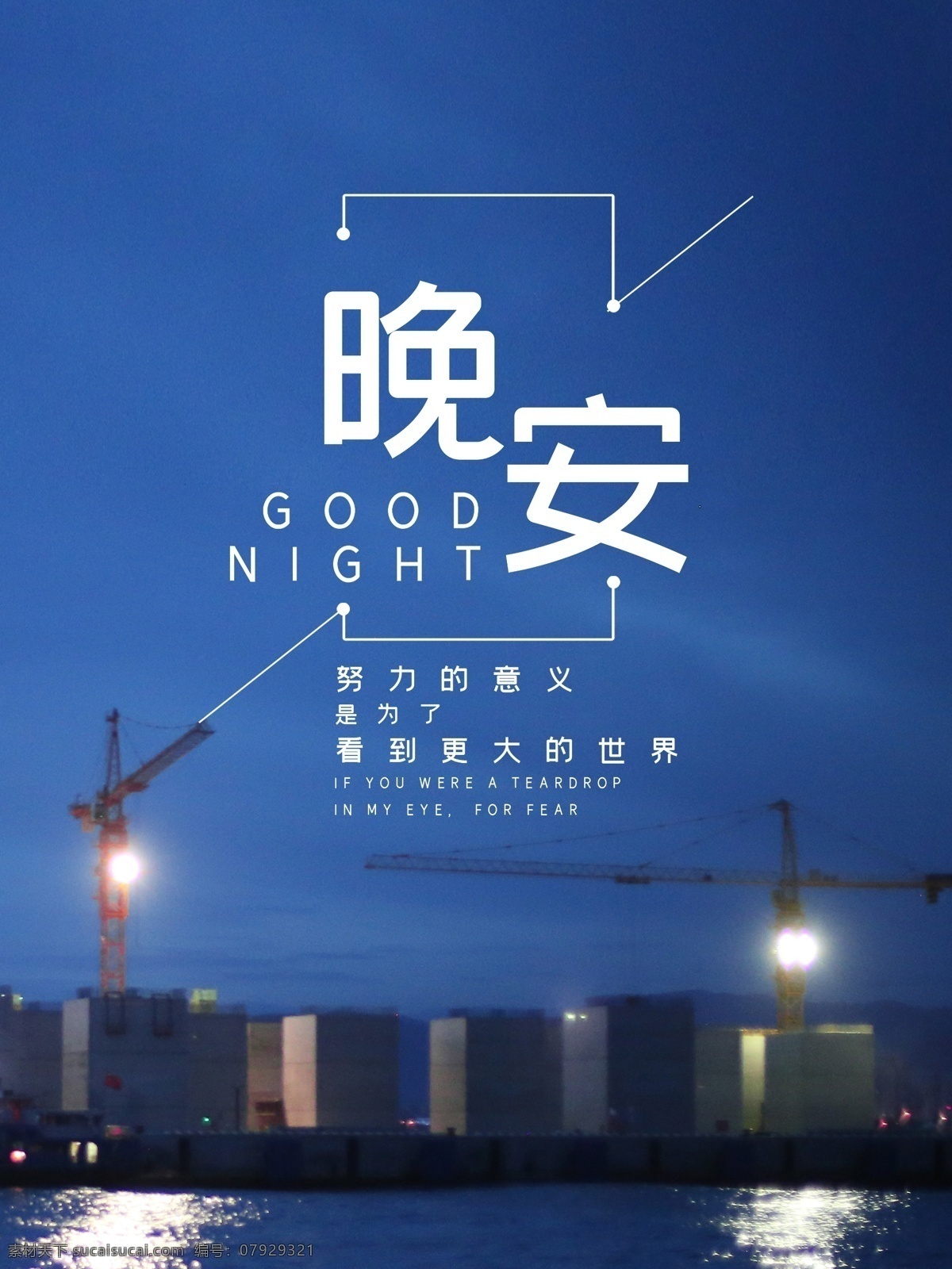 晚安 問候 海報(bào) 晚安海報(bào) 晚安配圖 手機(jī)配圖 壁紙 溫馨海報(bào) 晚安問候 插畫海報(bào) 創(chuàng)意海報(bào) 溫馨浪漫海報(bào)