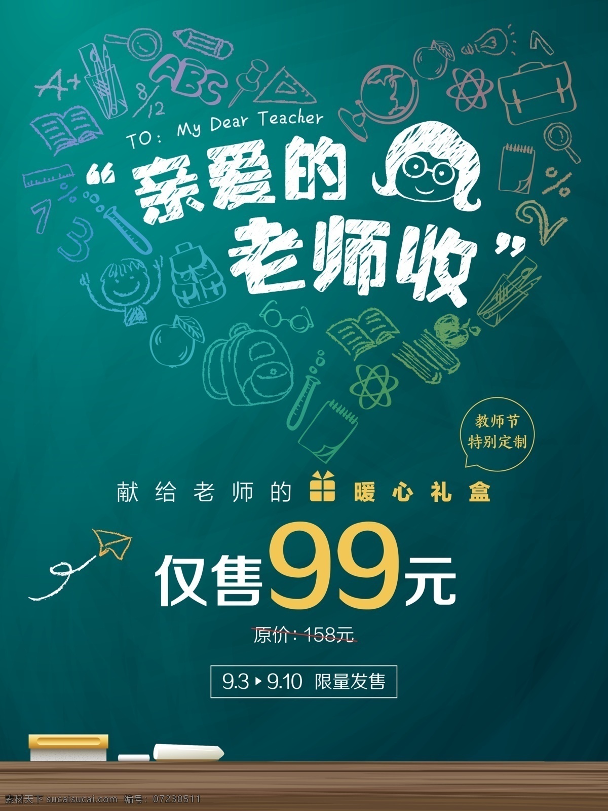 開(kāi)學(xué)季 教師節(jié) 4k 海報(bào) 特惠促銷海報(bào) 黑板粉筆字 文具禮品
