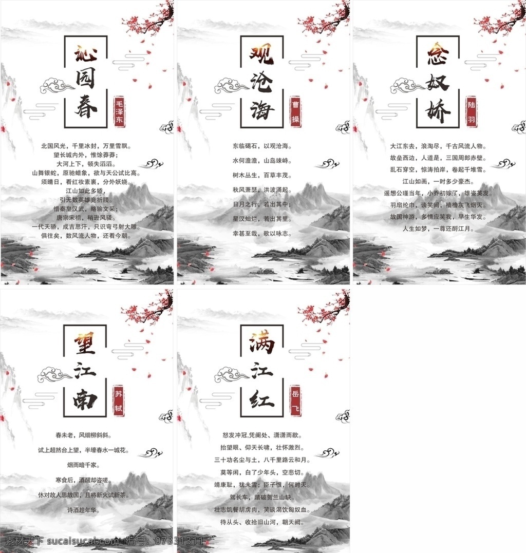 詩詞 中國風 古詩 畫 祠堂 沁園春 毛澤東 曹操 觀滄海 滿江紅 岳飛 蘇軾 望江南 念奴嬌 陸羽