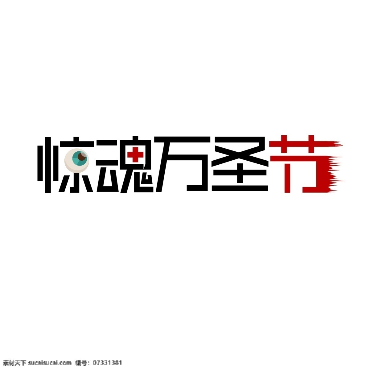 驚魂 萬圣節(jié) 活動(dòng) 藝術(shù) 字 驚魂萬圣節(jié) 狂歡夜 聚會(huì)活動(dòng) 藝術(shù)字 嗨翻夜
