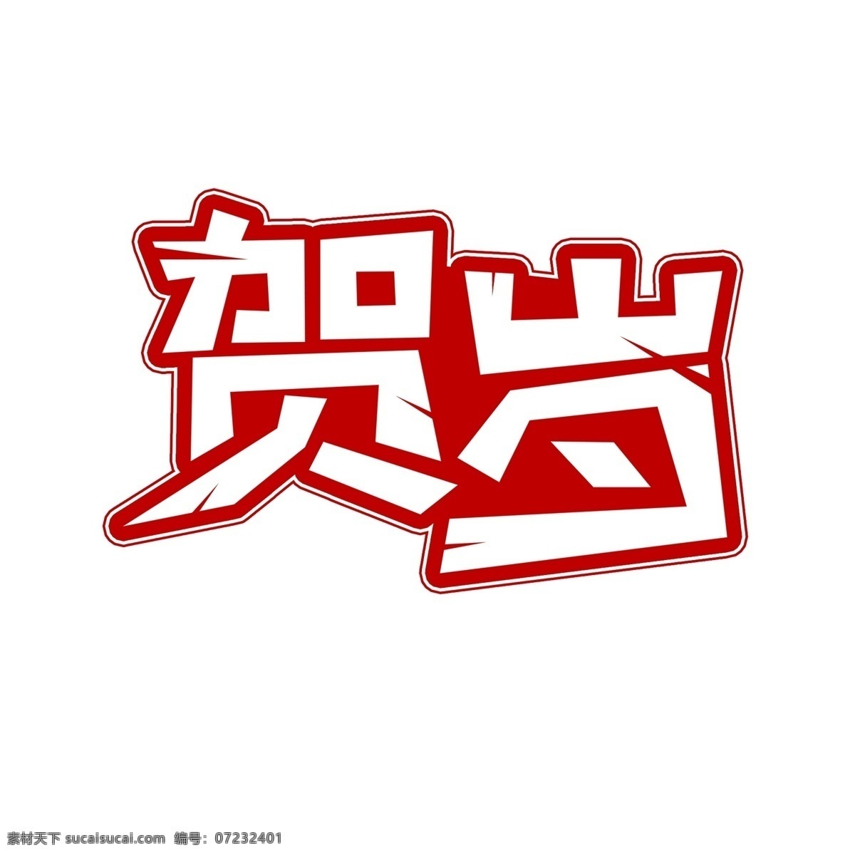 新春 贺岁 猪年 袭 艺术 字 新年贺岁 猪年来了 送祝福 新春来袭 艺术字 年底拜福