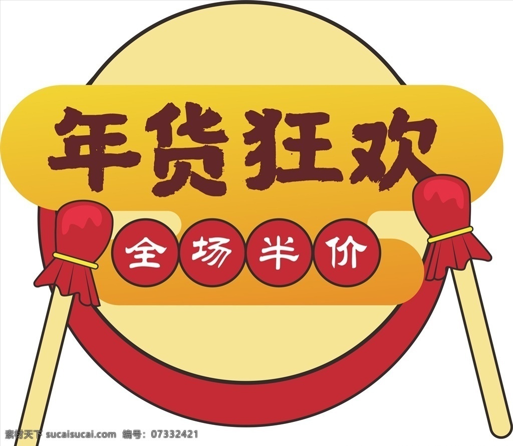 年貨 促銷 矢量圖 修改 價簽 節(jié)日 新年 春節(jié) 喜慶 標(biāo)簽 折扣 年貨節(jié) 淘寶 價錢 手舉牌 異型卡 淘寶界面設(shè)計 促銷標(biāo)簽