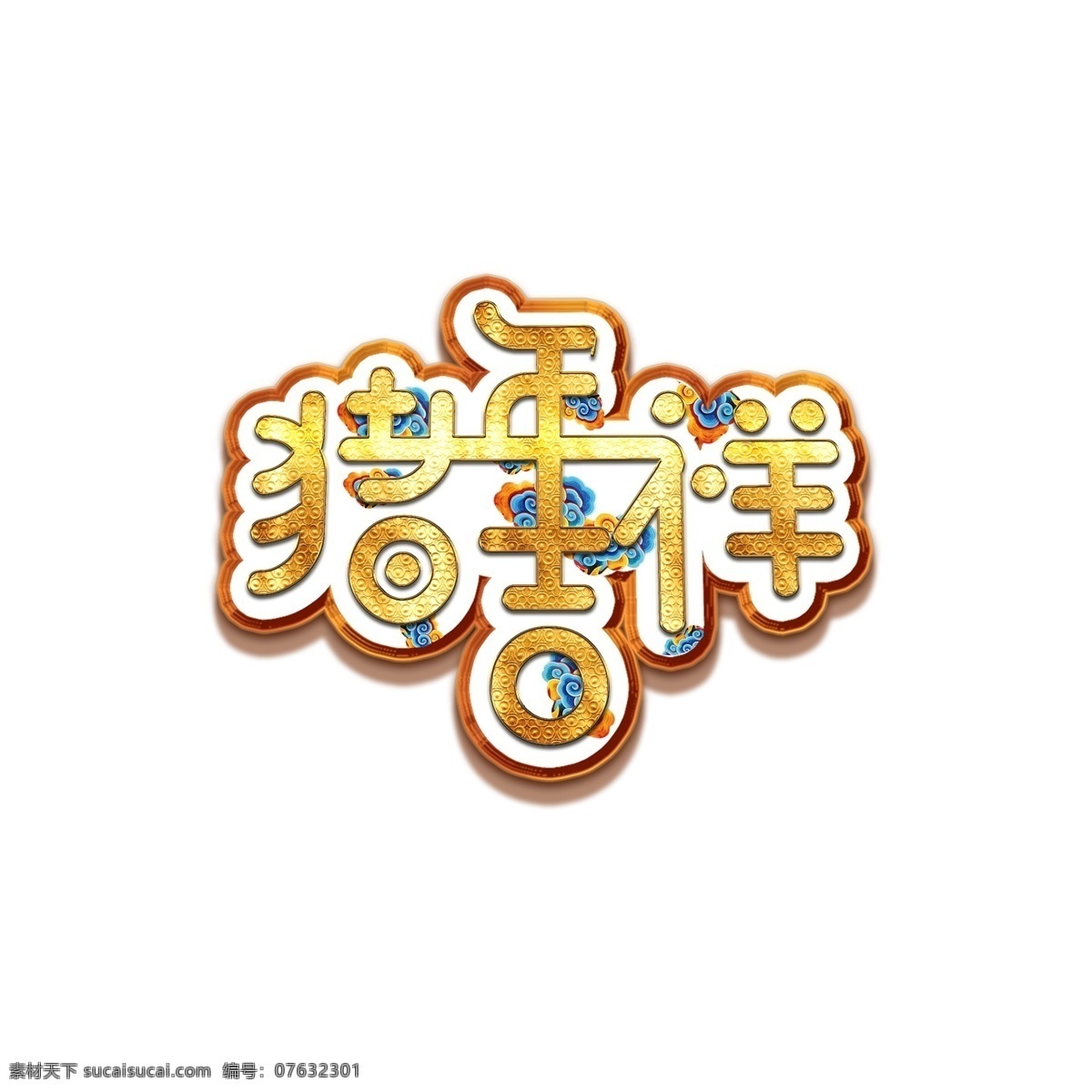 豬年 吉祥 藝術 字體 元素 藝術字體 豬年吉祥 藝術字 字體元素 豬年素材