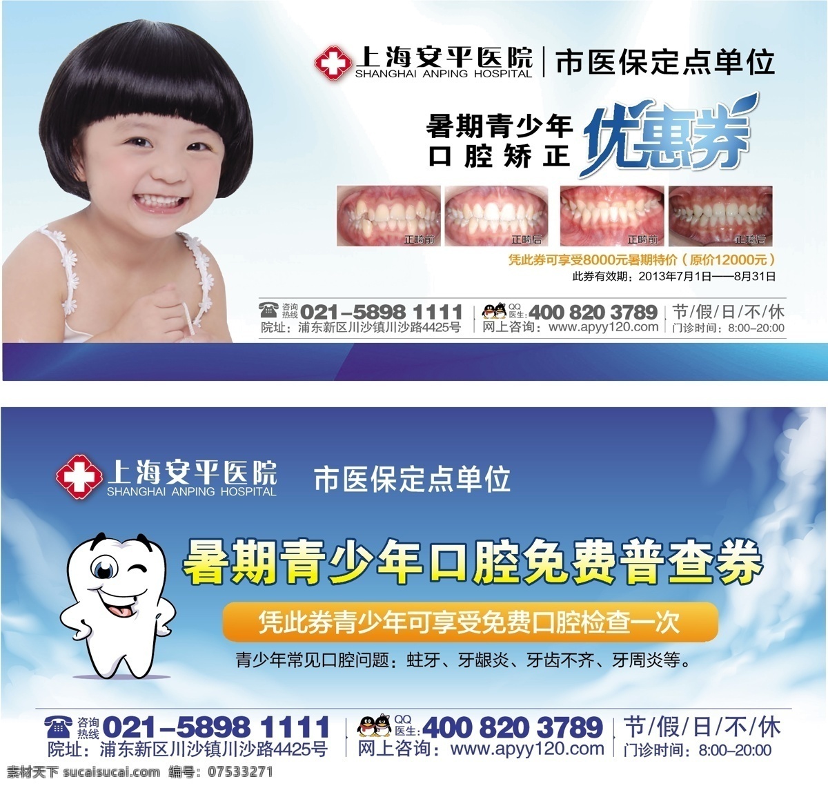 上海安平醫(yī)院 單頁設計 封套設計 禮券設計 代金券設計 折頁設計 二折頁 牙齒 矯正 青少年 優(yōu)惠券 口腔檢查 矢量類型專題 矢量