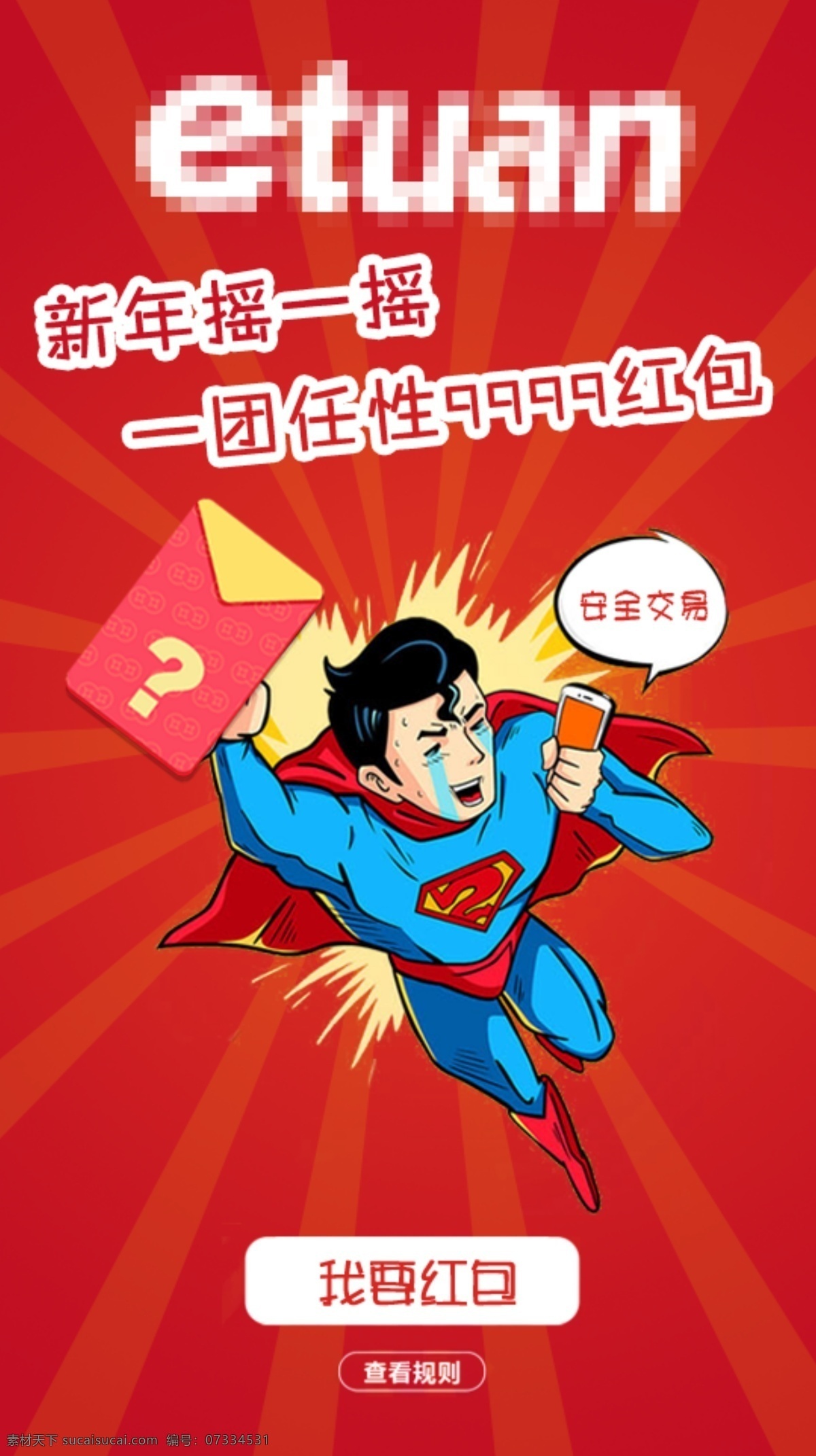 新年 微 信 紅包 界面設(shè)計(jì) 卡通 超人 紅包設(shè)計(jì) 微信紅包 搖 界面 微信紅包海報(bào)