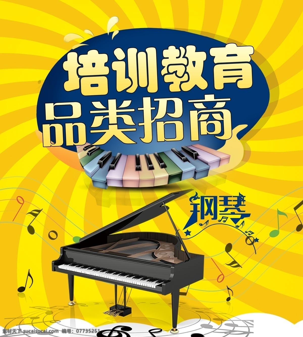 培訓教育 招商 鋼琴 樂器 音樂 樂器類 招商品類 教育培訓 教育培訓招商 品類招商 教育海報 招商海報 教育培訓海報 培訓招商海報 招商品類海報 創(chuàng)意廣告 psd源文件