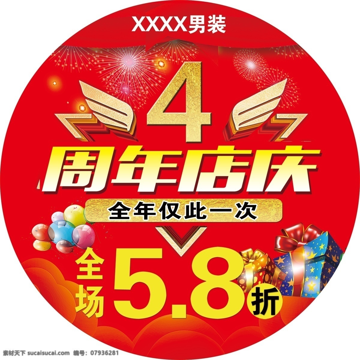 周年店慶圖片 4周年 店慶 男裝 打折 禮品 分層