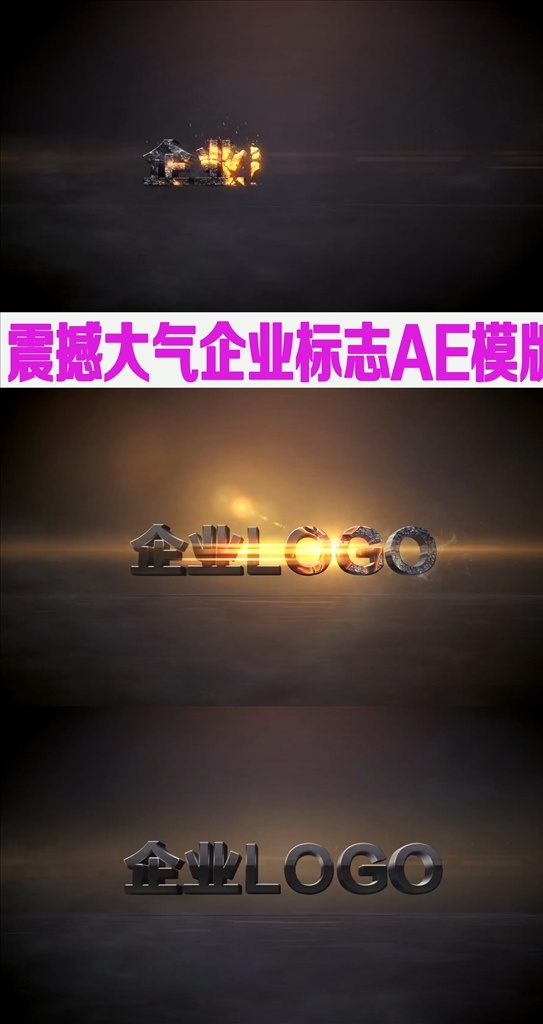 震撼 大氣 logo 片頭 ae 模板 震撼大氣 三維logo 立體logo 微信短片 質感l(wèi)ogo 電視臺片頭 掃光 光暈 飄渺 企業(yè)推廣 動態(tài) 啟動儀式 開幕式 炫光開場 標志模板 史詩 片頭片尾 宣傳片 產品logo 廣告片頭 微商廣告 電影片頭 綜藝節(jié)目片頭 多媒體 影視編輯 ae模板素材 aep