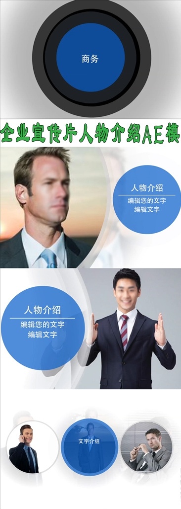 企业 宣传片 人物 介绍 ae 模板 宣传片模板 历史人物 商务人物 企业介绍 扁平化 科技感 高科技信息 信息图表 互联网 企业宣传 数据 高科技 现代企业 科技 人物介绍 图文展示 成功人士 公司简介总结 个人简历展示 企业公司 面试介绍 简洁简历 商务 包装 多媒体 影视编辑 ae模板素材 aep