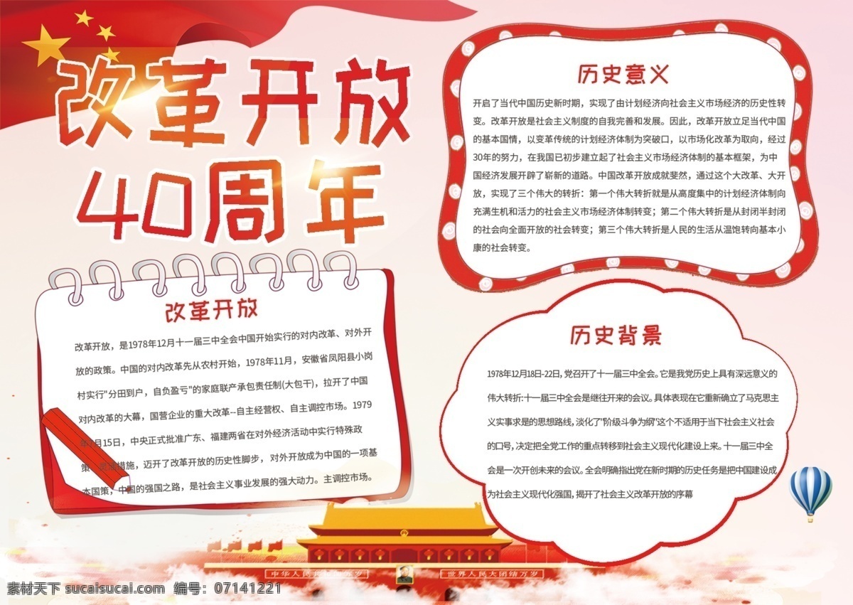 暖色 黨建 風(fēng) 改革開(kāi)放 四 十 周年 手 抄報(bào) 國(guó)旗 卡通 氣球 白云 天安門 手抄報(bào) 小報(bào)