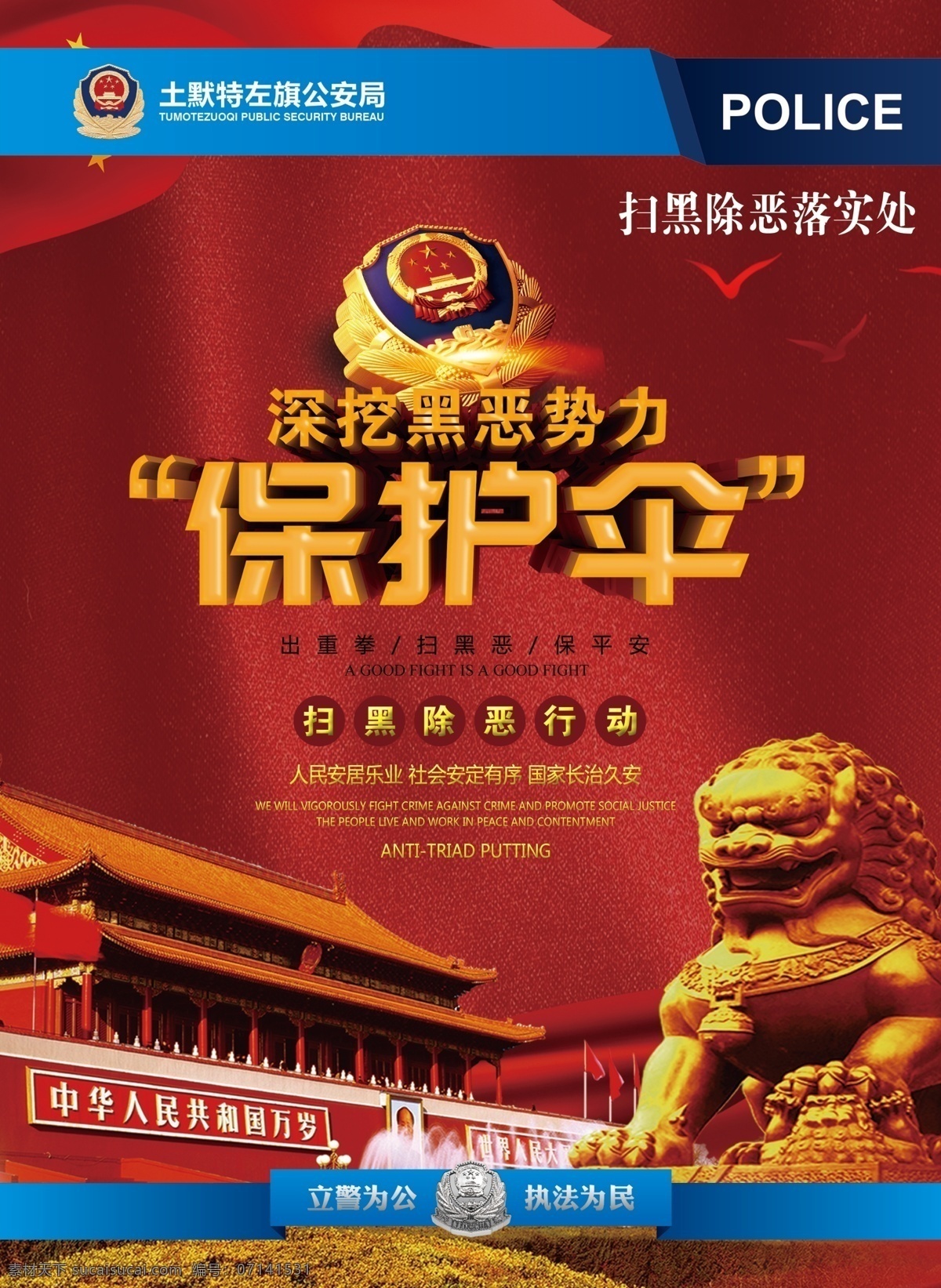 公安 警察 保護(hù) 黨 紅 公安局 警察局 公安畫冊(cè) 警營(yíng)文化 警營(yíng)海報(bào) 警營(yíng)展板 警營(yíng)畫冊(cè) 警營(yíng)文化宣傳 警營(yíng) 警魂 警營(yíng)文化展板 公安文化 立警為公 執(zhí)法為民 干警 刑警 民警 派出所 警察文化 公安展板 特警展板 警隊(duì) 警察展板 警隊(duì)文化 警務(wù)展板 警務(wù)宣傳 警徽 警校文化 警校展板 警校 警隊(duì)宣傳展板