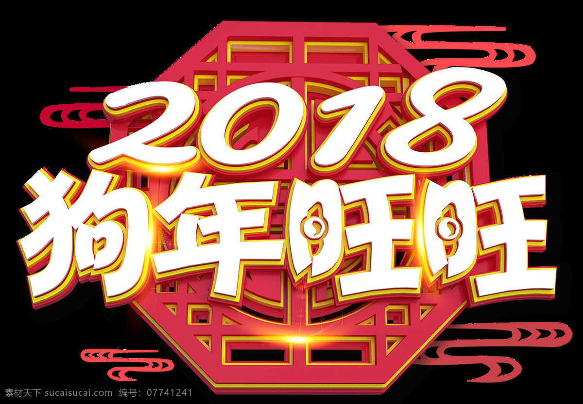 2018 狗年 旺旺 字體 2018狗年 2018新年 恭賀新春 狗年吉祥 狗年旺旺 節(jié)日元素 新年快樂 字體png