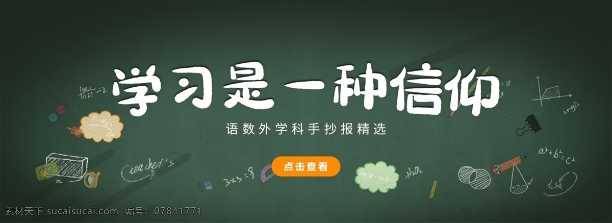 學(xué)習(xí) 種 信仰 banner 背板 板報(bào) 手抄報(bào) 簡約