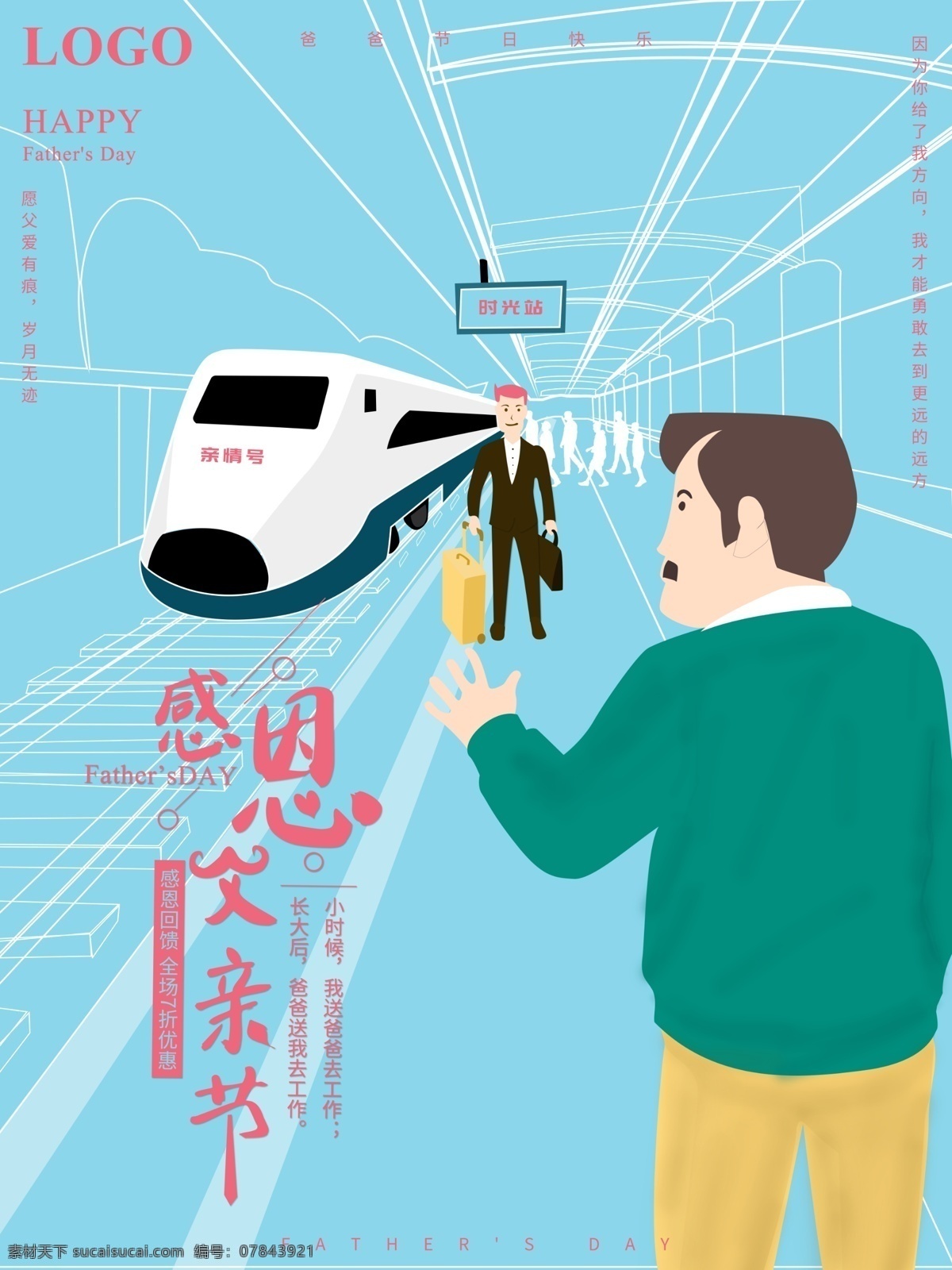 原創(chuàng) 虛實(shí) 象生 父親節(jié) 促銷 海報(bào) 爸爸 感恩父親節(jié) 虛實(shí)象生 父親節(jié)海報(bào) 高鐵站 火車站
