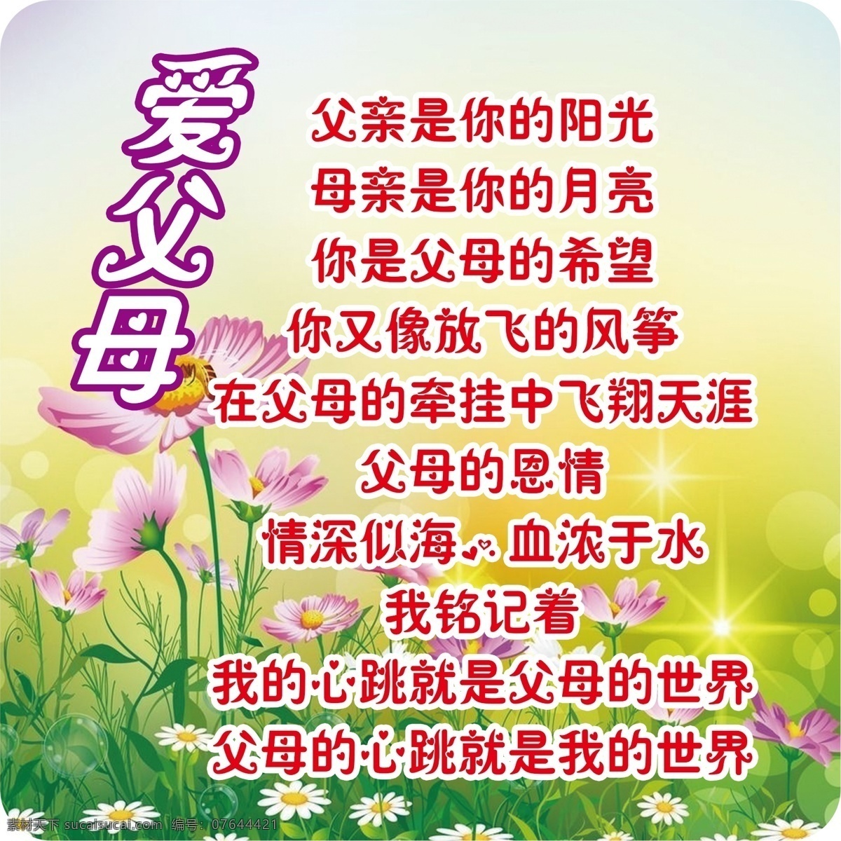 爱的教育 校园文化 爱父母 展板 宣传