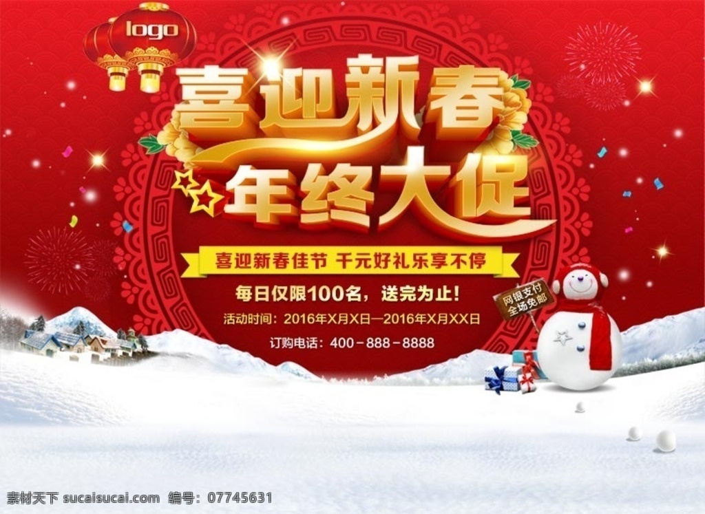 喜迎 新春 年终 大 促 活动 专题 头部 新年 年终大促 活动网页 新春专题 立体字 活动页头部 红色 喜庆 过年 灯笼 剪纸 烟花 雪人 web 界面设计 中文模板