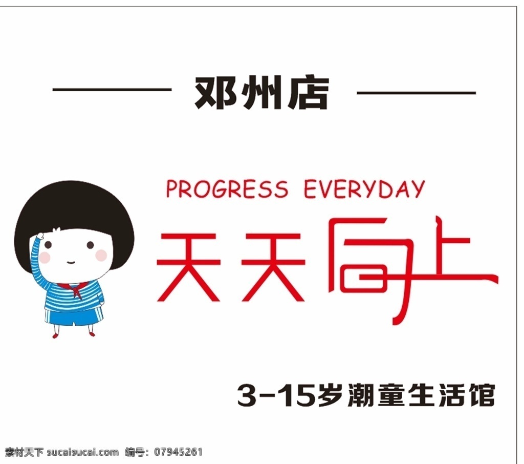 天天向上 童裝 招牌 名片 海報 圖標 標志圖標 其他圖標