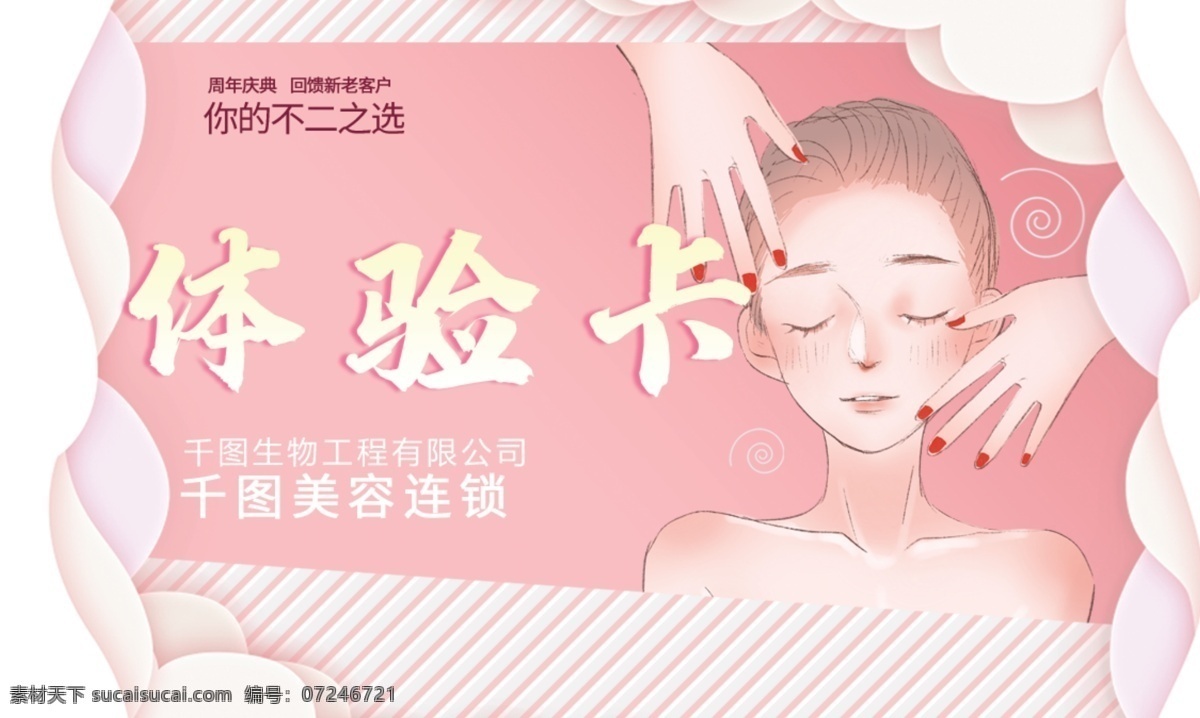 美容院 體驗(yàn)卡 美容 瘦身 減肥 護(hù)膚 補(bǔ)水 緊致 美白 祛痘 祛斑 刮痧 ps文件 名片卡片