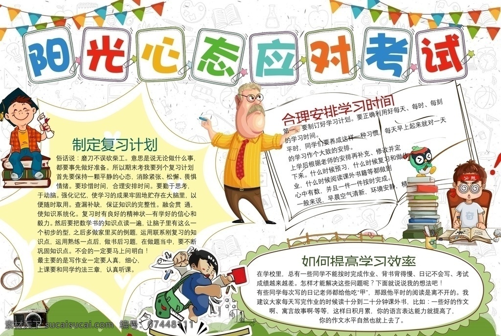輕松 迎 考 手 抄報(bào) 迎考手抄報(bào) 迎考小報(bào) 應(yīng)考手抄報(bào) 應(yīng)考小報(bào) 校園手抄報(bào) 校園小報(bào) 學(xué)校小報(bào) 學(xué)校手抄報(bào) 小報(bào) 卡通小報(bào) 手抄報(bào) 小報(bào)模板 word小報(bào) word模板 電子小報(bào) 電子手抄報(bào) 手抄報(bào)模板 word 模板 a4小報(bào)