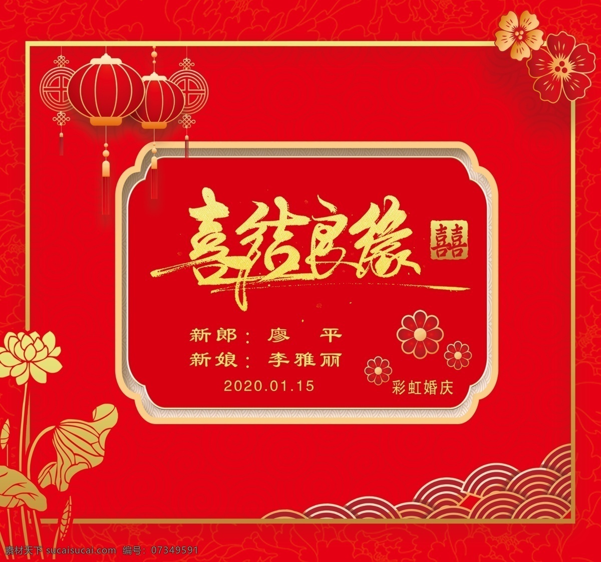喜結(jié)良緣圖片 中式 喜結(jié)良緣 喜慶 紅色背景 婚慶 復(fù)古 燈籠 荷花