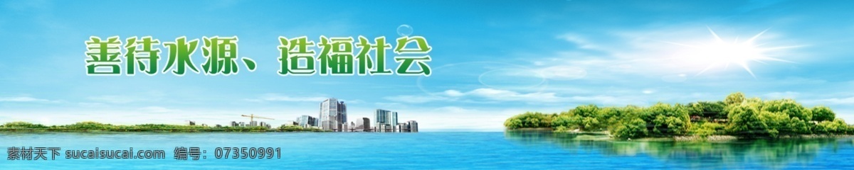 环保 banner ?；せ肪?洁净 水源 社会责任 碧水蓝天