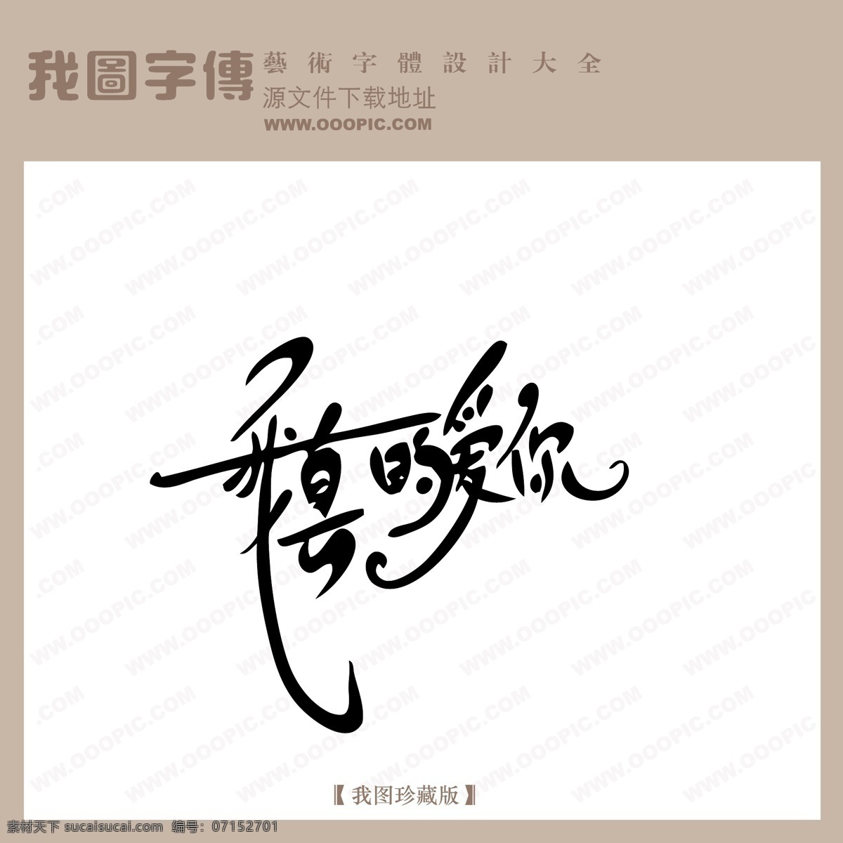 真的 爱你 中文 现代艺术 字 创意 美工 艺术 中国字体下载 我真的爱你 矢量图
