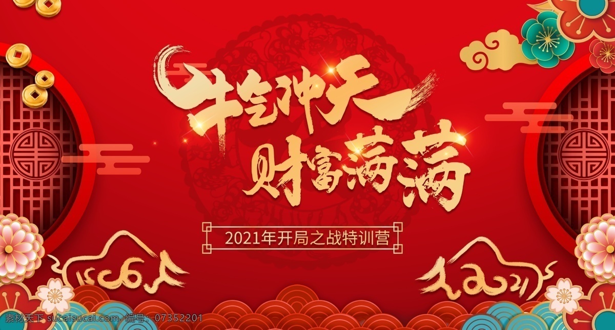 牛氣 沖天 財(cái)富 滿滿 展板 牛氣沖天 財(cái)富滿滿 榮譽(yù) 光榮 晚宴會(huì) 海報(bào) 泰康人壽 聯(lián)歡晚會(huì) 炫光 新年 年終 頒獎(jiǎng) 迎戰(zhàn) 共贏 贏戰(zhàn) 高峰會(huì) 論壇會(huì) 會(huì)議 盛典 城市 星光 璀璨 年終總結(jié) 風(fēng)云 未來 銀行 科技 創(chuàng)新 保險(xiǎn) 宴會(huì) 表彰 主題 榮譽(yù)榜 開門紅 2021 元宵 元旦 牛 牛年 年終會(huì) 年會(huì)公司 展板背景 展板模板