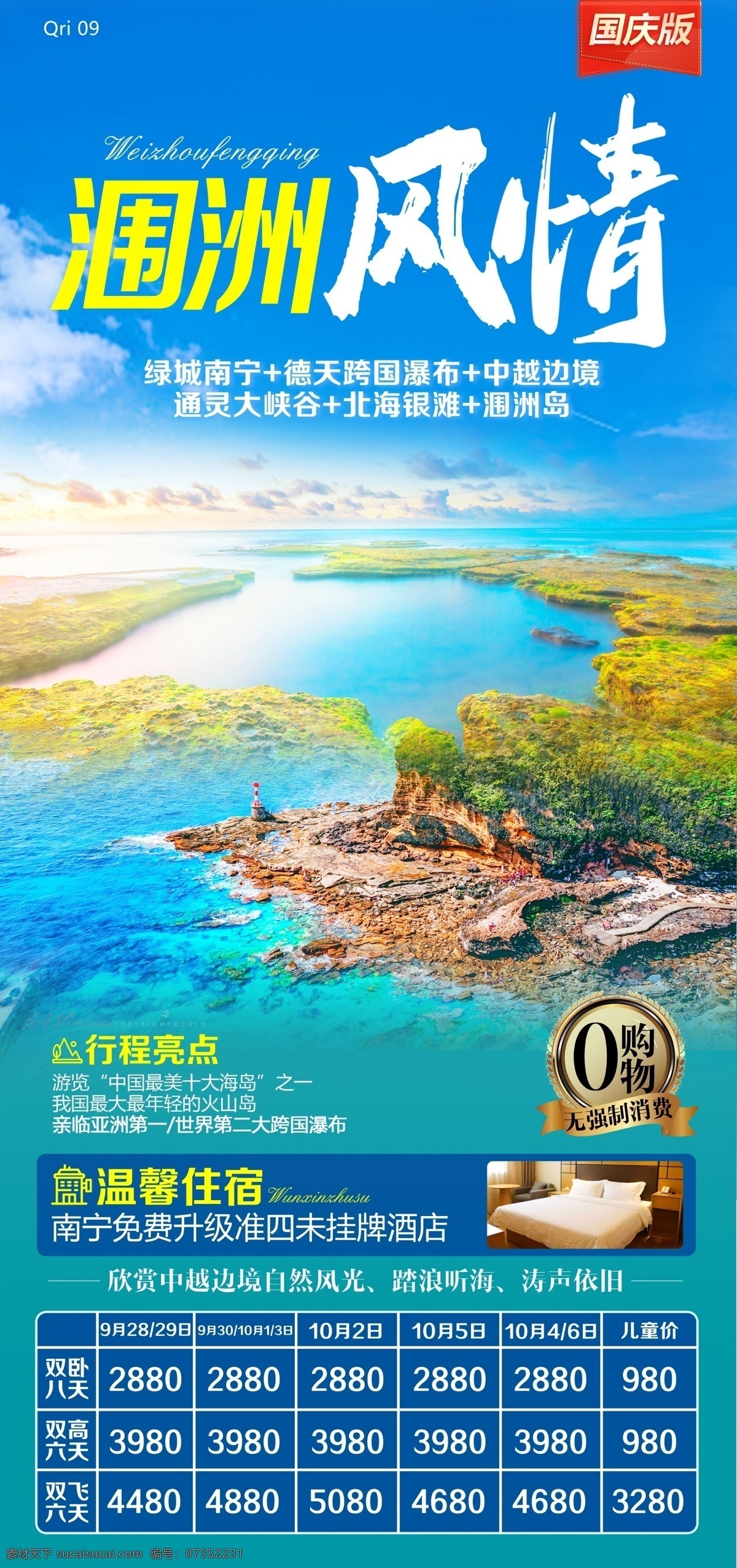 廣西南寧旅游 潿 洲島 旅游圖片 廣西旅游 廣西旅游海報 廣西海報 廣西平面設(shè)計 南寧平面設(shè)計 南寧平面旅游 旅游海報 平面設(shè)計 海報dm單 平面設(shè)計海報 廣西平面 南寧旅游 南寧海報 潿洲島海報 潿洲島旅游 德天旅游 德天海報