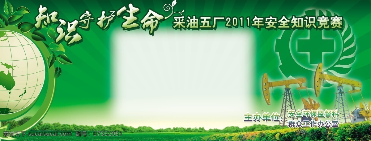 知識 守護 生命 安全生產(chǎn) 知識守護生命 抽油機 安全標識 地球 草地 展板模板 廣告設(shè)計模板 源文件