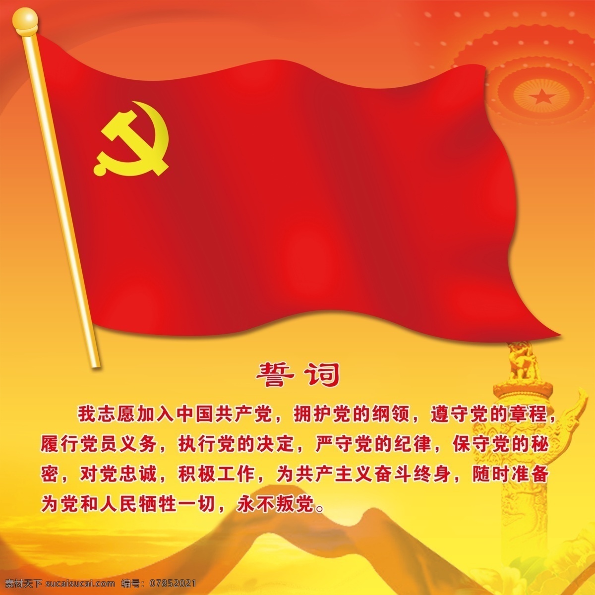 黨旗 誓詞 華表 飄帶 紅色 背景 廣告設(shè)計模板 源文件