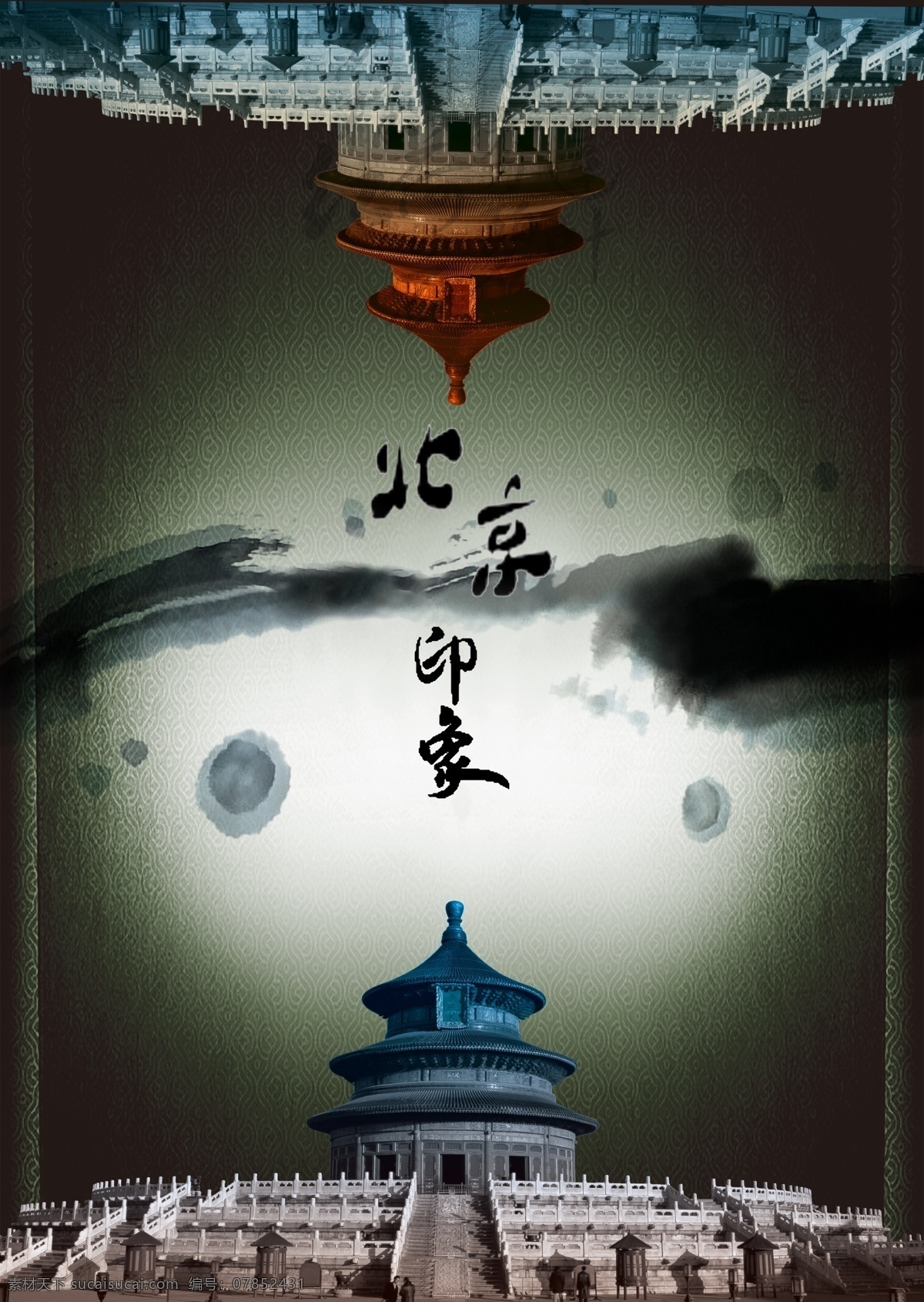 北京 印象 水墨 海报 古典 中国