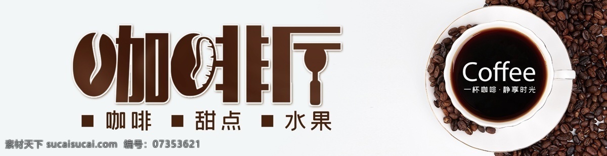 咖啡店招 超市店面 玻璃門(mén)面效果 玻璃櫥窗 樓面玻璃櫥窗 店招效果圖 藥店招牌 小食店招牌 茶葉店門(mén) 西餐門(mén)面招牌 店面招牌 咖啡店 logo 咖啡店標(biāo)志 咖啡館 門(mén)頭 咖啡吧 甜品店門(mén) 咖啡店門(mén)頭 甜品店 飲品店 休閑茶座 咖啡廳 咖啡屋 酒吧 coffee 西點(diǎn)店 門(mén)店招牌
