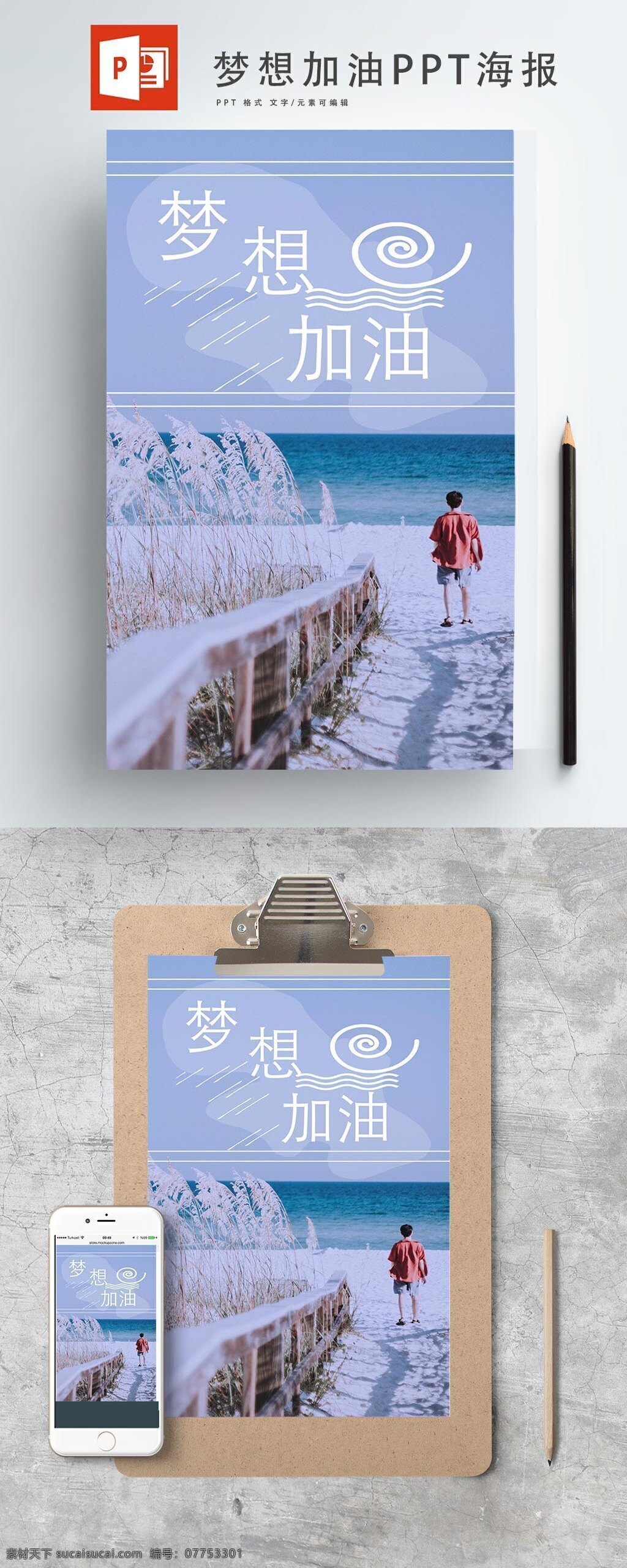 清新 夢(mèng)想 加油 海報(bào) 簡(jiǎn)約 時(shí)尚 海灘 唯美 流行 夢(mèng)想加油 正能量 風(fēng)吹 休閑
