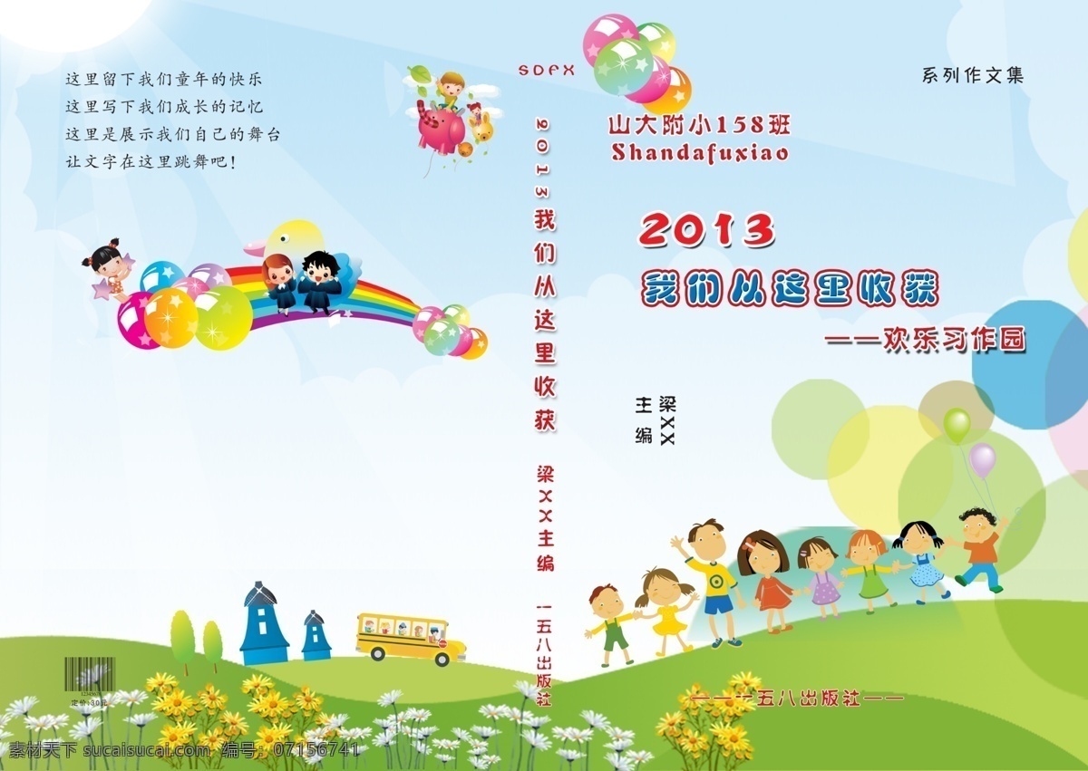 小學(xué)書(shū)皮封面 卡通小人人 卡通背景 圈圈背景 花草 彩虹氣球 2013 歡樂(lè)習(xí)作園 畫(huà)冊(cè)設(shè)計(jì) 廣告設(shè)計(jì)模板 源文件