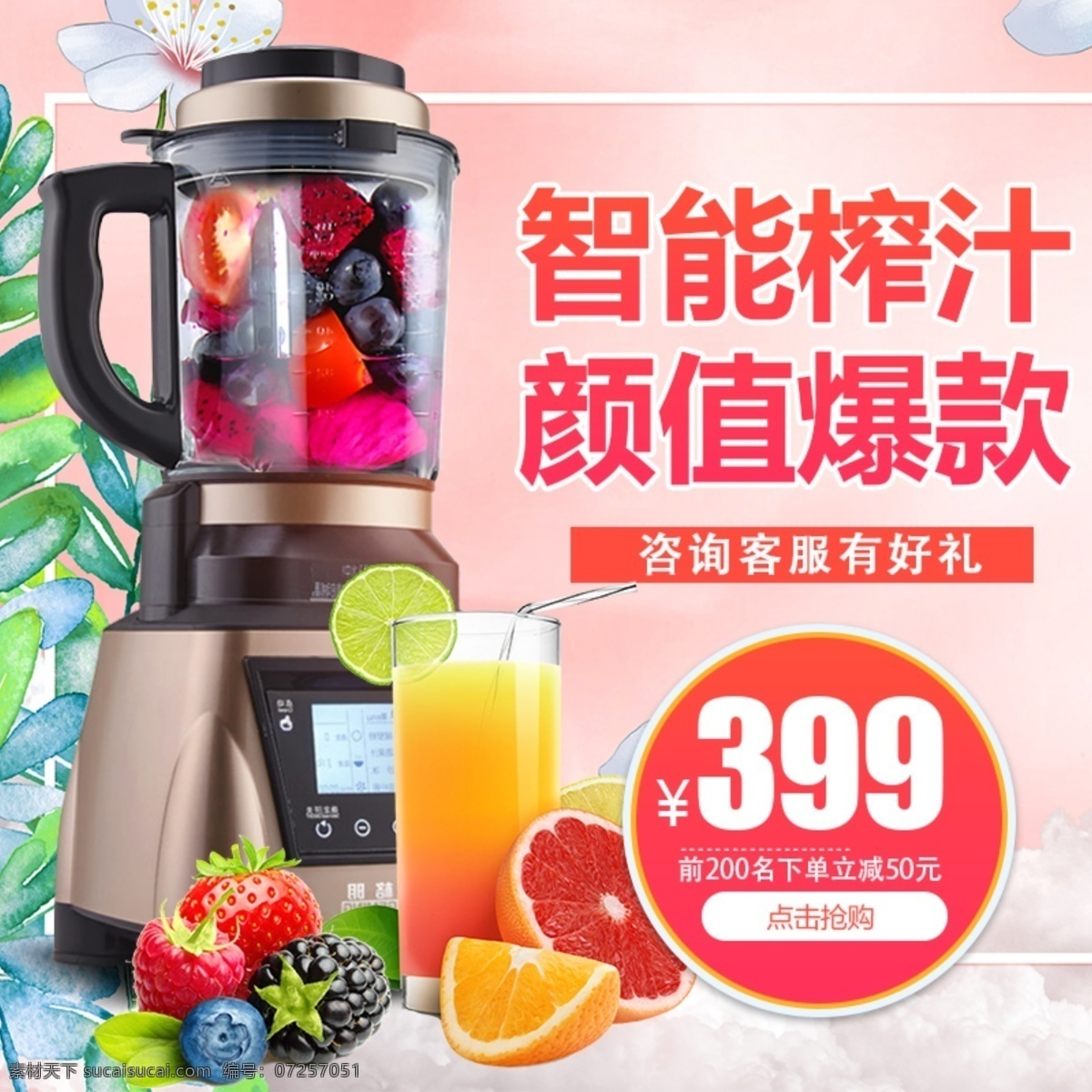 智能 榨汁機(jī) 淘寶 主 圖 家用電器 破壁機(jī) 料理機(jī) 多功能料理機(jī) 主圖 電商主圖 淘寶主圖 天貓主圖 淘寶直通車(chē) 電商 天貓