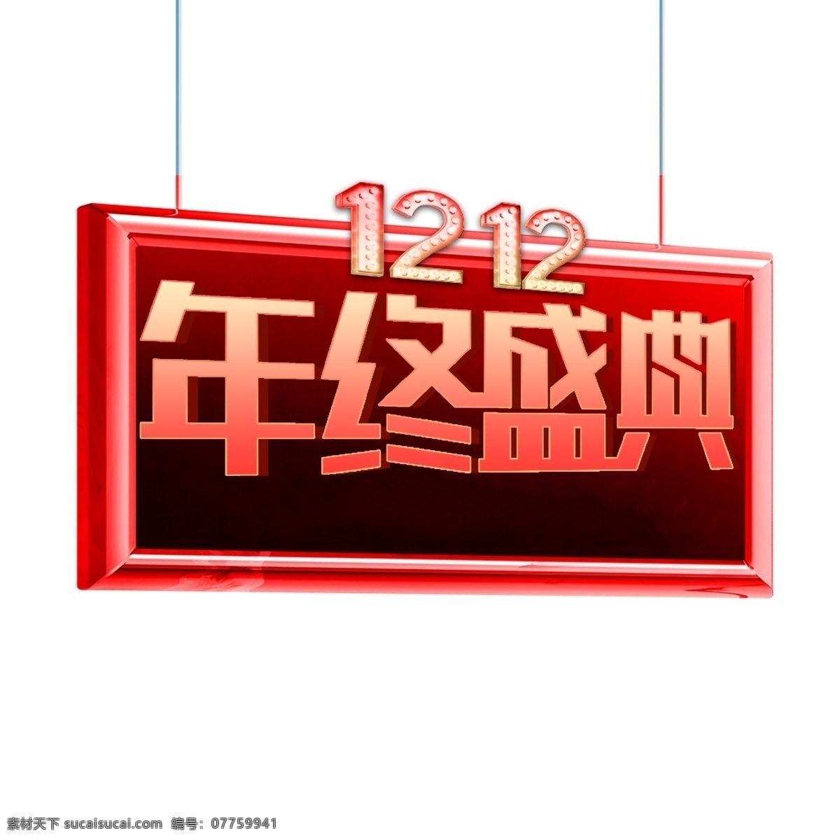 红色 创意 电商 年终 盛典 边框 元素 双十二 年终盛典 灯箱 光泽 喜庆 悬挂