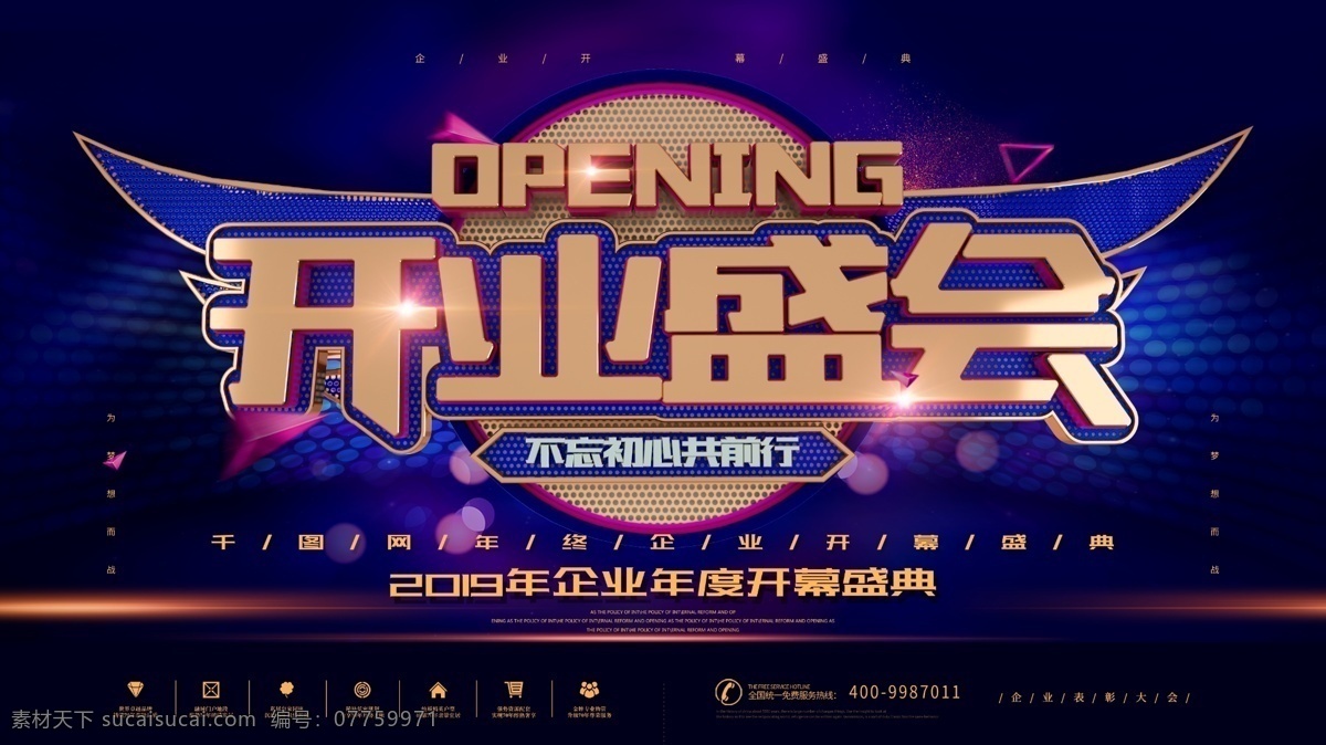 开业 盛会 企业 开幕 仪式 展板 企业文化 企业开幕仪式 企业开幕典礼 开幕仪式 开幕典礼 开业盛会 开业大酬宾