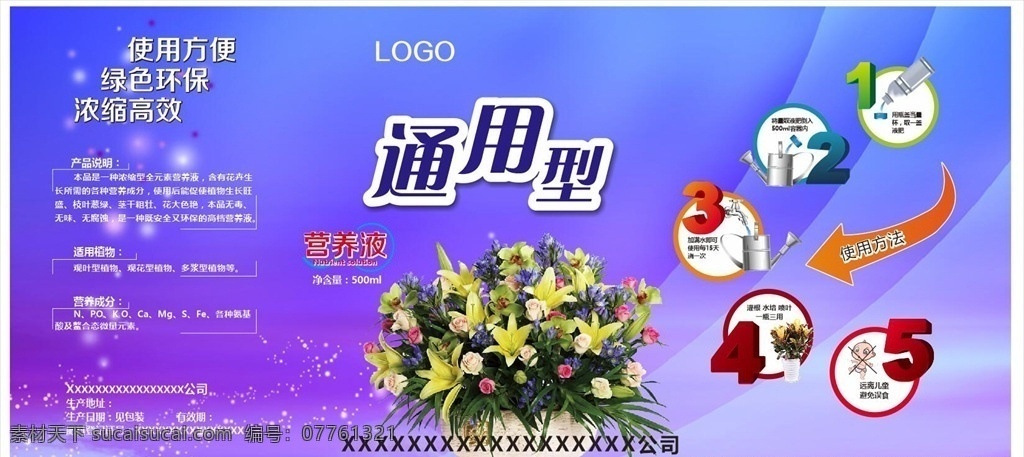 通用型 營(yíng)養(yǎng)液 瓶 貼 通用型營(yíng)養(yǎng)液 瓶貼 使用方法 盆花 箭頭 灑水筒 嬰兒 水瓶 紫色背景 包裝設(shè)計(jì)