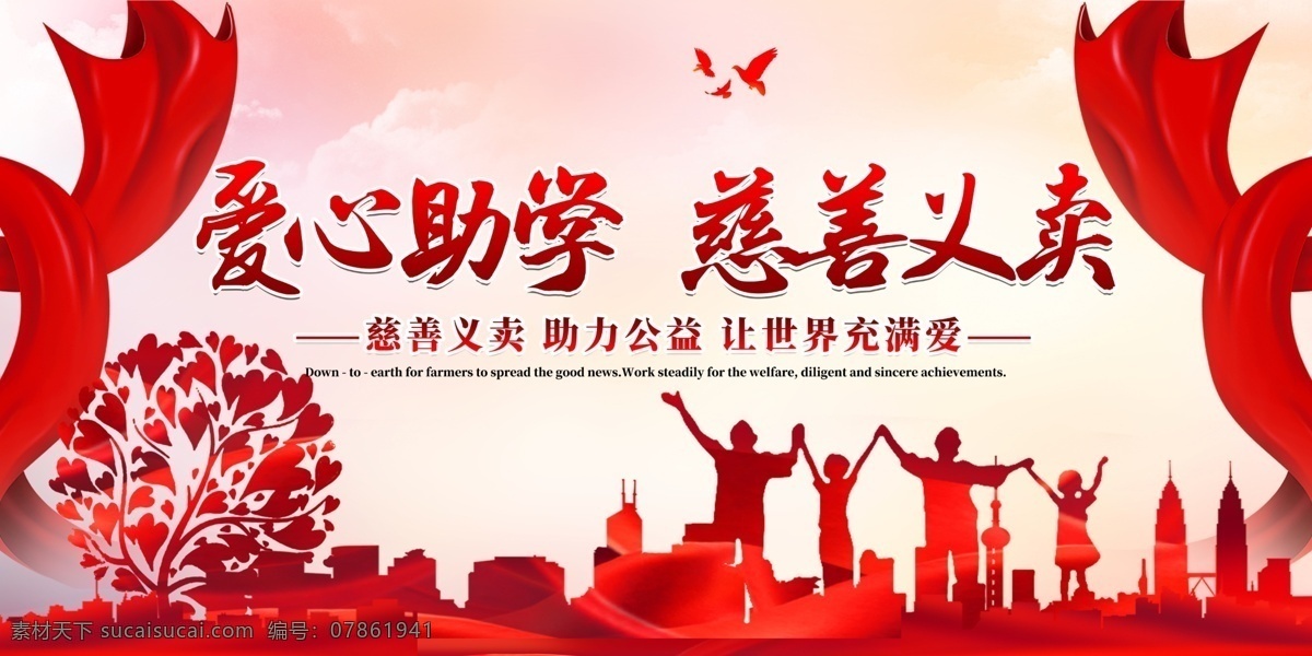 愛心捐獻(xiàn) 愛心服務(wù) 愛心義賣活動 愛心背景 慈善義賣展板 公益慈善 愛心 義賣 公益 背景 愛心慈善 愛心義賣宣傳 愛心義賣海報 慈善背景 愛心義賣展板 愛心義賣廣告 捐款 募捐 愛心捐款 愛心募捐 慈善募捐 慈善中國 愛心義賣標(biāo)語 愛心義賣口號 傳遞愛心 獻(xiàn)愛心 送溫暖 奉獻(xiàn)愛心 文明城市